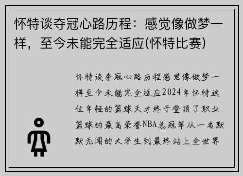 怀特谈夺冠心路历程：感觉像做梦一样，至今未能完全适应(怀特比赛)