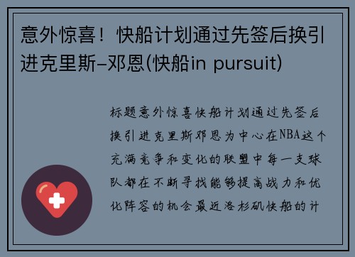 意外惊喜！快船计划通过先签后换引进克里斯-邓恩(快船in pursuit)