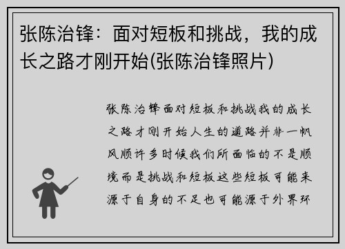张陈治锋：面对短板和挑战，我的成长之路才刚开始(张陈治锋照片)