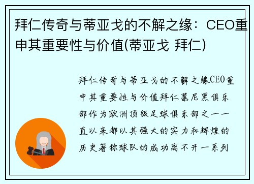 拜仁传奇与蒂亚戈的不解之缘：CEO重申其重要性与价值(蒂亚戈 拜仁)