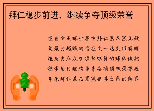 拜仁稳步前进，继续争夺顶级荣誉