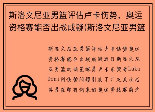 斯洛文尼亚男篮评估卢卡伤势，奥运资格赛能否出战成疑(斯洛文尼亚男篮奥运落选赛名单)