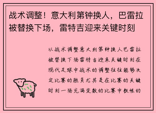 战术调整！意大利第钟换人，巴雷拉被替换下场，雷特吉迎来关键时刻