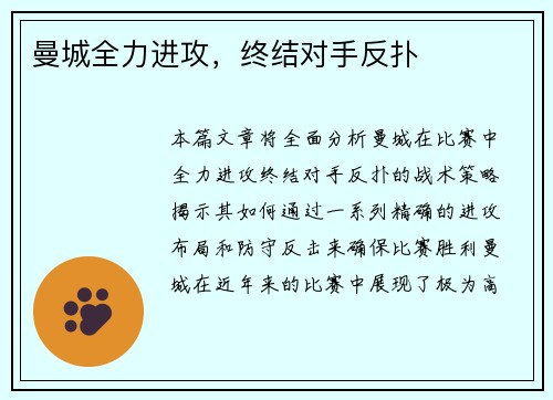 曼城全力进攻，终结对手反扑