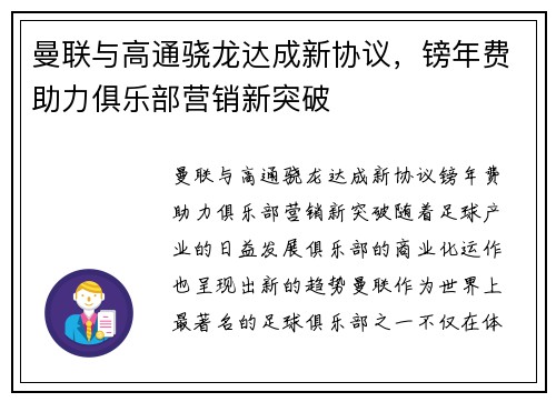 曼联与高通骁龙达成新协议，镑年费助力俱乐部营销新突破
