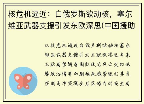 核危机逼近：白俄罗斯欲动核，塞尔维亚武器支援引发东欧深思(中国援助塞尔维亚武器)