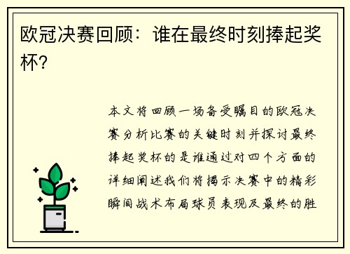 欧冠决赛回顾：谁在最终时刻捧起奖杯？