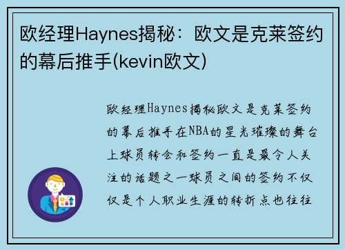 欧经理Haynes揭秘：欧文是克莱签约的幕后推手(kevin欧文)