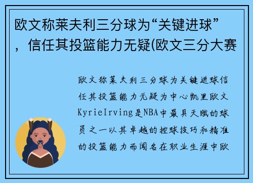 欧文称莱夫利三分球为“关键进球”，信任其投篮能力无疑(欧文三分大赛冠军)