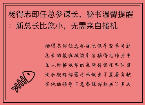 杨得志卸任总参谋长，秘书温馨提醒：新总长比您小，无需亲自接机