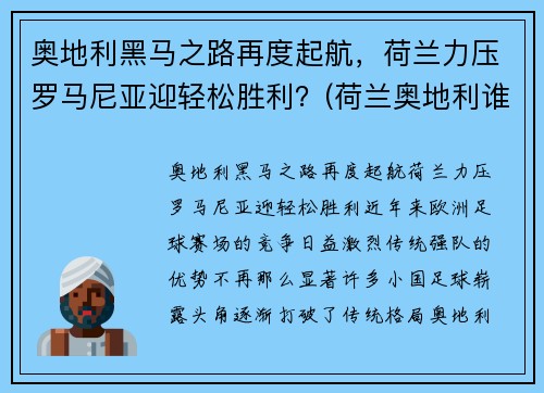 奥地利黑马之路再度起航，荷兰力压罗马尼亚迎轻松胜利？(荷兰奥地利谁能赢)