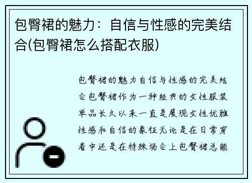 包臀裙的魅力：自信与性感的完美结合(包臀裙怎么搭配衣服)