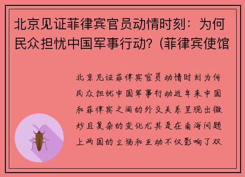 北京见证菲律宾官员动情时刻：为何民众担忧中国军事行动？(菲律宾使馆枪击案)