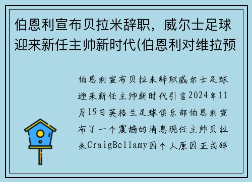 伯恩利宣布贝拉米辞职，威尔士足球迎来新任主帅新时代(伯恩利对维拉预测)