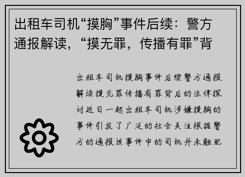 出租车司机“摸胸”事件后续：警方通报解读，“摸无罪，传播有罪”背后的法律探讨