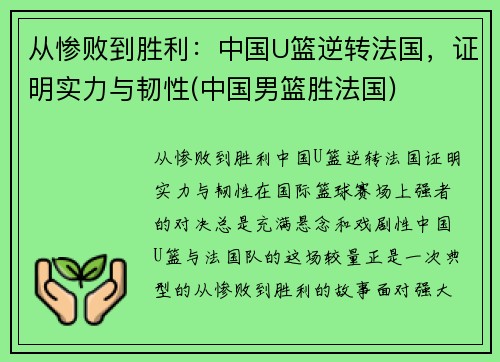 从惨败到胜利：中国U篮逆转法国，证明实力与韧性(中国男篮胜法国)