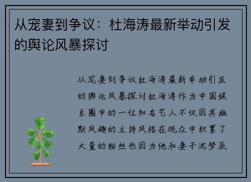 从宠妻到争议：杜海涛最新举动引发的舆论风暴探讨