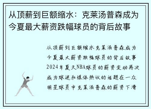 从顶薪到巨额缩水：克莱汤普森成为今夏最大薪资跌幅球员的背后故事