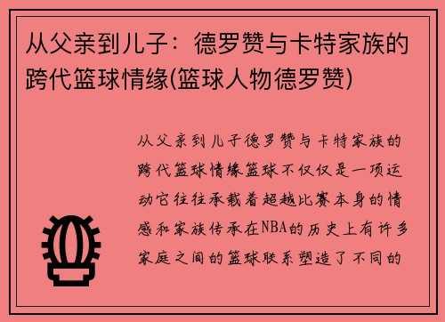 从父亲到儿子：德罗赞与卡特家族的跨代篮球情缘(篮球人物德罗赞)