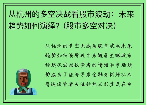 从杭州的多空决战看股市波动：未来趋势如何演绎？(股市多空对决)