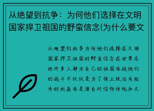 从绝望到抗争：为何他们选择在文明国家捍卫祖国的野蛮信念(为什么要文明其精神野蛮其体魄)