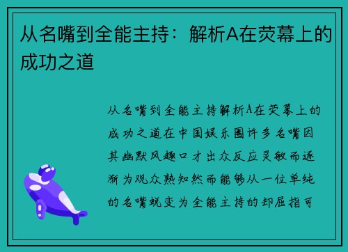从名嘴到全能主持：解析A在荧幕上的成功之道