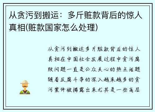 从贪污到搬运：多斤赃款背后的惊人真相(赃款国家怎么处理)