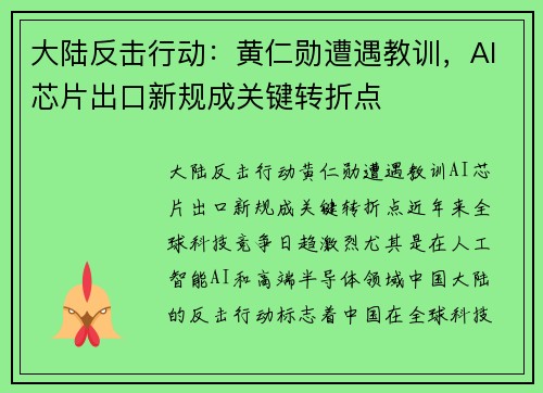 大陆反击行动：黄仁勋遭遇教训，AI芯片出口新规成关键转折点
