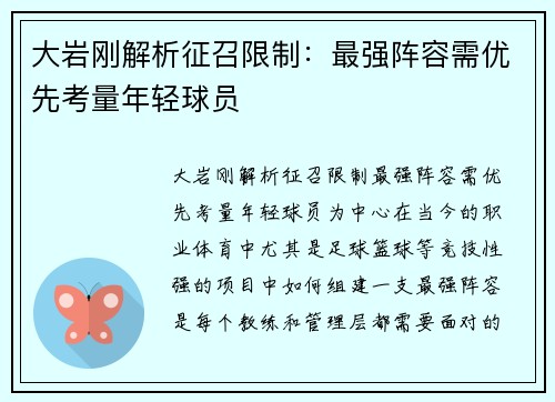 大岩刚解析征召限制：最强阵容需优先考量年轻球员