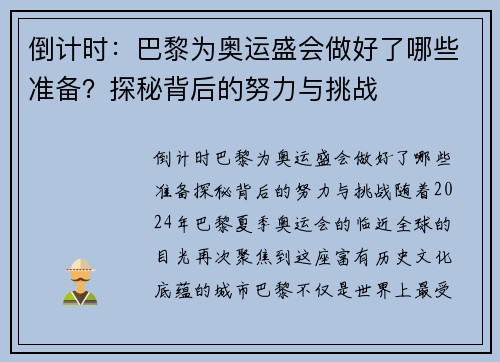 倒计时：巴黎为奥运盛会做好了哪些准备？探秘背后的努力与挑战