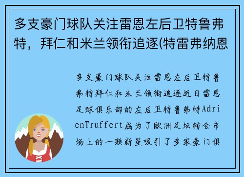 多支豪门球队关注雷恩左后卫特鲁弗特，拜仁和米兰领衔追逐(特雷弗纳恩)