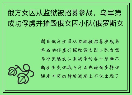 俄方女囚从监狱被招募参战，乌军第成功俘虏并摧毁俄女囚小队(俄罗斯女子监狱打人)