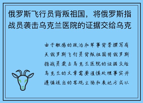 俄罗斯飞行员背叛祖国，将俄罗斯指战员袭击乌克兰医院的证据交给乌克兰