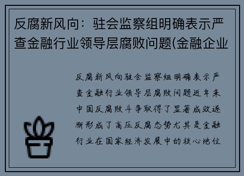反腐新风向：驻会监察组明确表示严查金融行业领导层腐败问题(金融企业派驻纪检监察组)