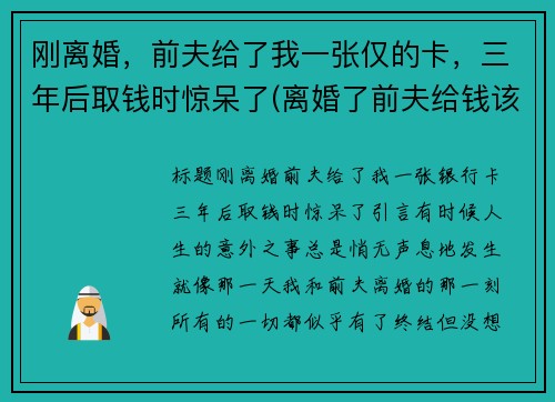 刚离婚，前夫给了我一张仅的卡，三年后取钱时惊呆了(离婚了前夫给钱该不该要他的)