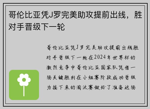 哥伦比亚凭J罗完美助攻提前出线，胜对手晋级下一轮