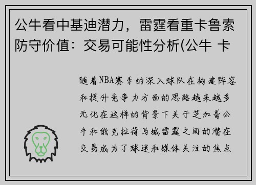 公牛看中基迪潜力，雷霆看重卡鲁索防守价值：交易可能性分析(公牛 卡鲁索)