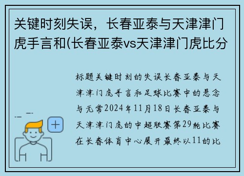 关键时刻失误，长春亚泰与天津津门虎手言和(长春亚泰vs天津津门虎比分预测)