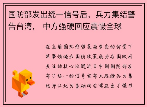 国防部发出统一信号后，兵力集结警告台湾， 中方强硬回应震慑全球