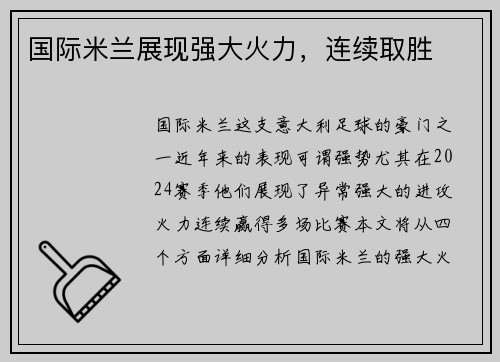 国际米兰展现强大火力，连续取胜