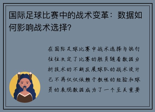 国际足球比赛中的战术变革：数据如何影响战术选择？