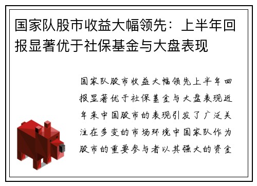 国家队股市收益大幅领先：上半年回报显著优于社保基金与大盘表现