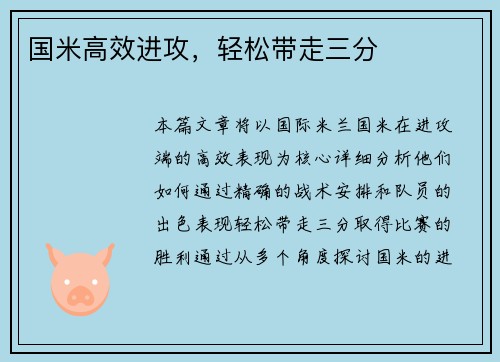 国米高效进攻，轻松带走三分