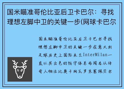 国米瞄准哥伦比亚后卫卡巴尔：寻找理想左脚中卫的关键一步(网球卡巴尔)