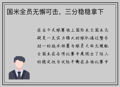 国米全员无懈可击，三分稳稳拿下