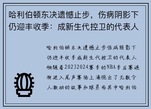 哈利伯顿东决遗憾止步，伤病阴影下仍迎丰收季：成新生代控卫的代表人物