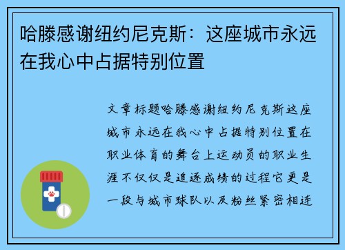 哈滕感谢纽约尼克斯：这座城市永远在我心中占据特别位置