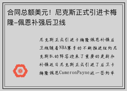 合同总额美元！尼克斯正式引进卡梅隆-佩恩补强后卫线