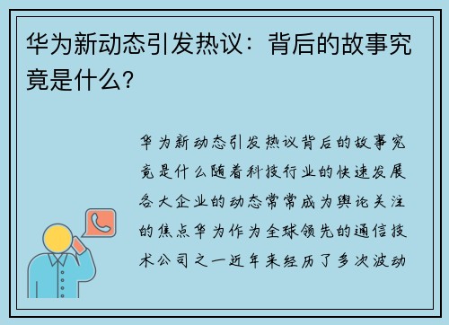 华为新动态引发热议：背后的故事究竟是什么？