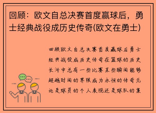 回顾：欧文自总决赛首度赢球后，勇士经典战役成历史传奇(欧文在勇士)